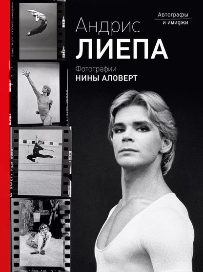 Обложка книги "Аловерт, Лиепа: Андрис Лиепа. Автографы и имиджи"