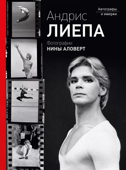 Обложка книги "Аловерт, Лиепа: Андрис Лиепа. Автографы и имиджи"