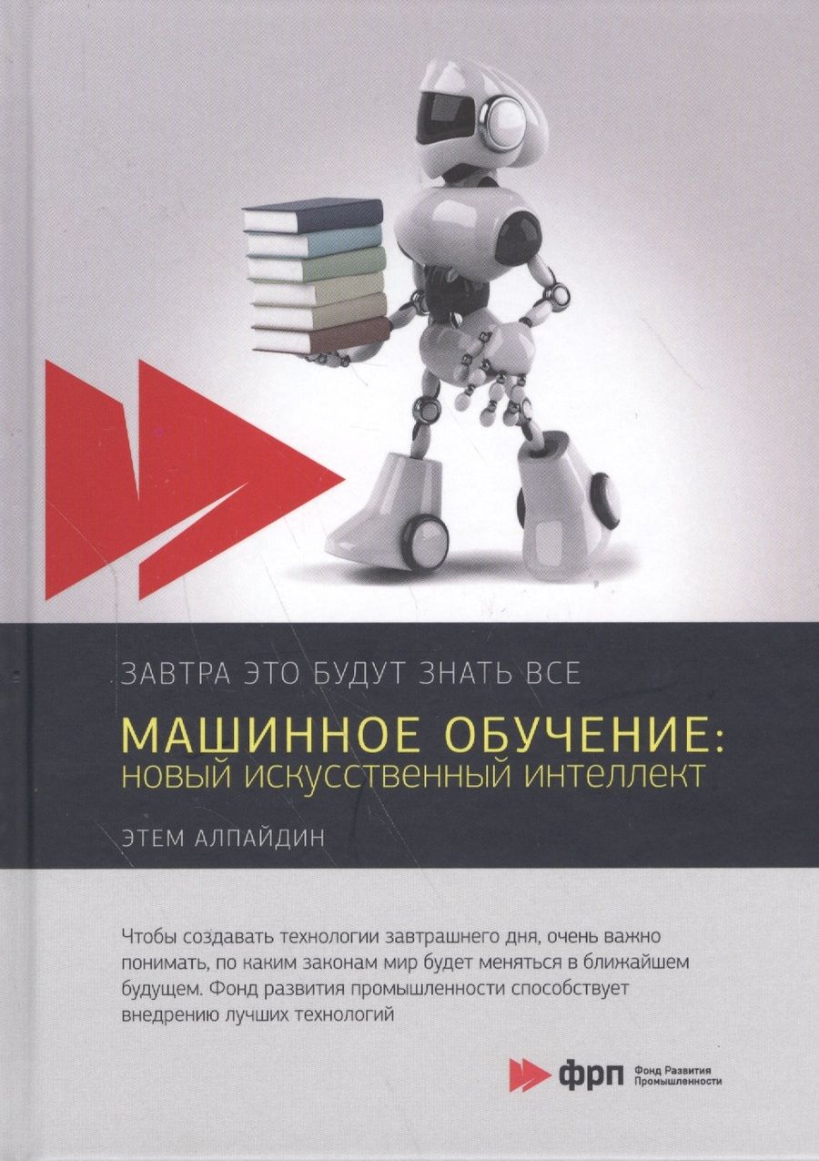 Обложка книги "Алпайдин: Машинное обучение. Новый искусственный интеллект"
