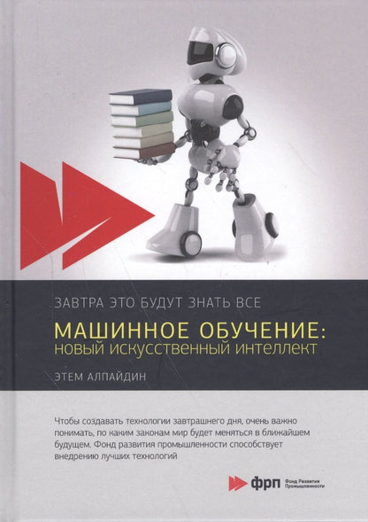 Обложка книги "Алпайдин: Машинное обучение. Новый искусственный интеллект"
