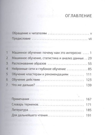 Фотография книги "Алпайдин: Машинное обучение. Новый искусственный интеллект"