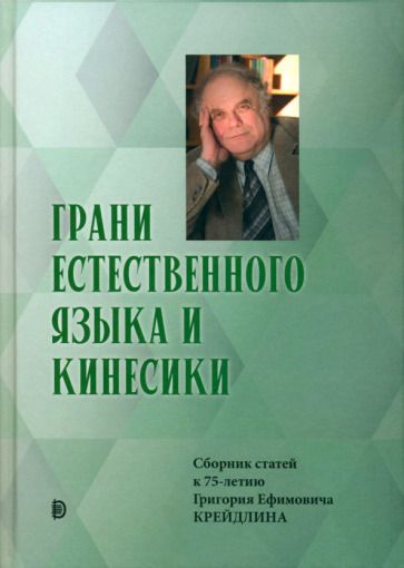 Обложка книги "Алпатов, Апресян, Аркадьев: Грани Естественного Языка и Кинесики. Юбилейный сборник в честь Г. Е. Крейдлина"