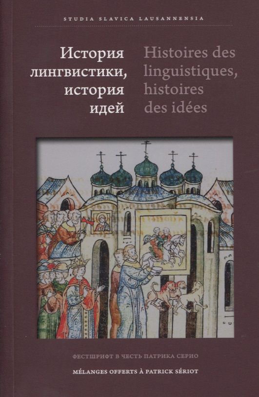 Обложка книги "Алпатов, Автономова, Вельмезова: История лингвистики, история идей. Фестшрифт в честь Патрика Серио"