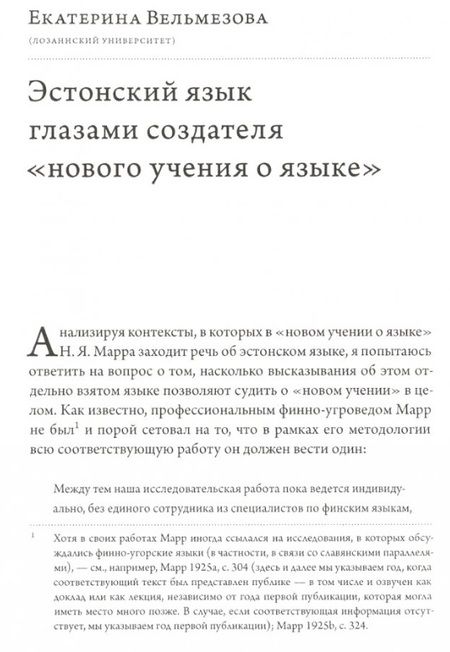 Фотография книги "Алпатов, Автономова, Вельмезова: История лингвистики, история идей. Фестшрифт в честь Патрика Серио"