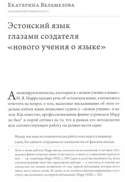 Фотография книги "Алпатов, Автономова, Вельмезова: История лингвистики, история идей. Фестшрифт в честь Патрика Серио"