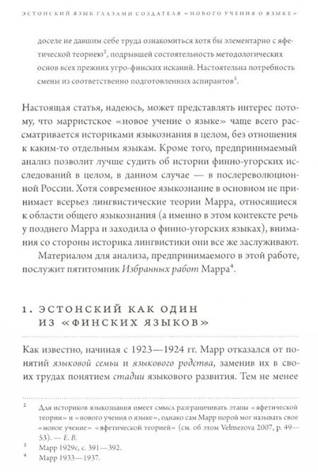 Фотография книги "Алпатов, Автономова, Вельмезова: История лингвистики, история идей. Фестшрифт в честь Патрика Серио"