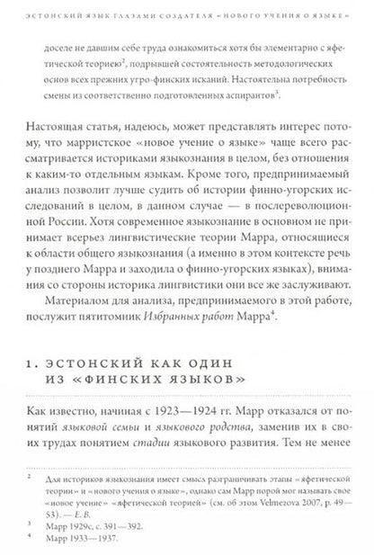 Фотография книги "Алпатов, Автономова, Вельмезова: История лингвистики, история идей. Фестшрифт в честь Патрика Серио"