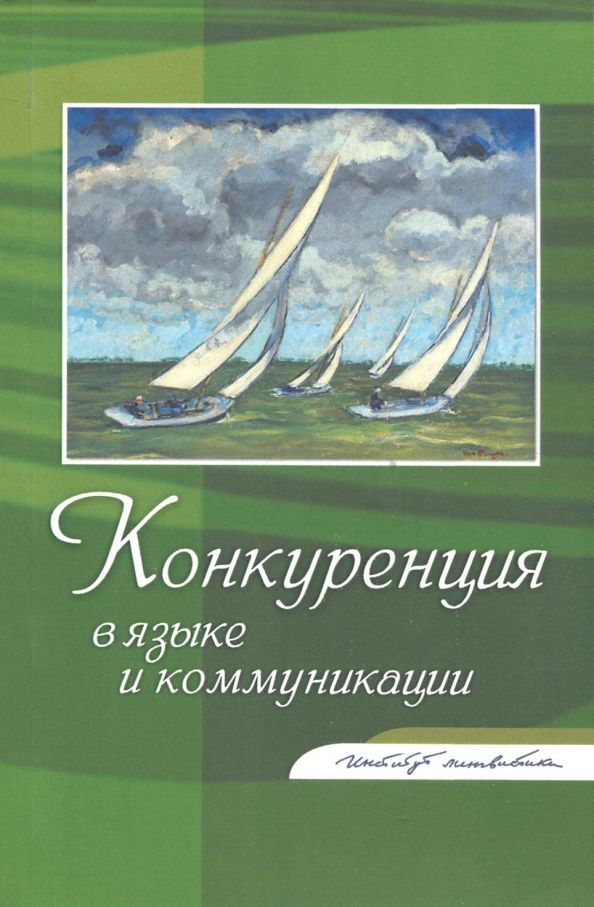 Обложка книги "Алпатов, Федорова, Фуфаева: Конкуренция в языке и коммуникации"