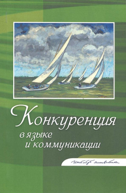 Обложка книги "Алпатов, Федорова, Фуфаева: Конкуренция в языке и коммуникации"