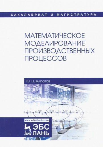 Обложка книги "Алпатов: Математическое моделирование производственных процессов"