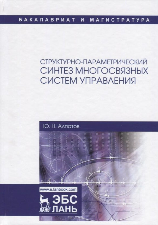 Обложка книги "Алпатов: Структурно-параметрический синтез многосвязных систем управления. Монография"