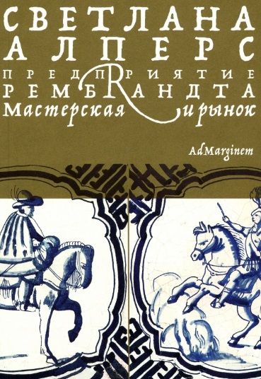 Обложка книги "Алперс: Предприятие Рембрандта. Мастерская и рынок"