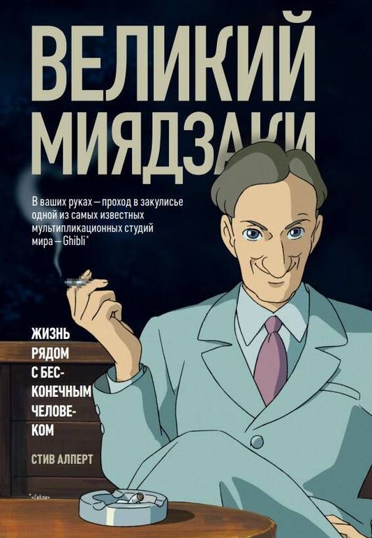 Обложка книги "Алперт: Великий Миядзаки. Жизнь рядом с бесконечным человеком"