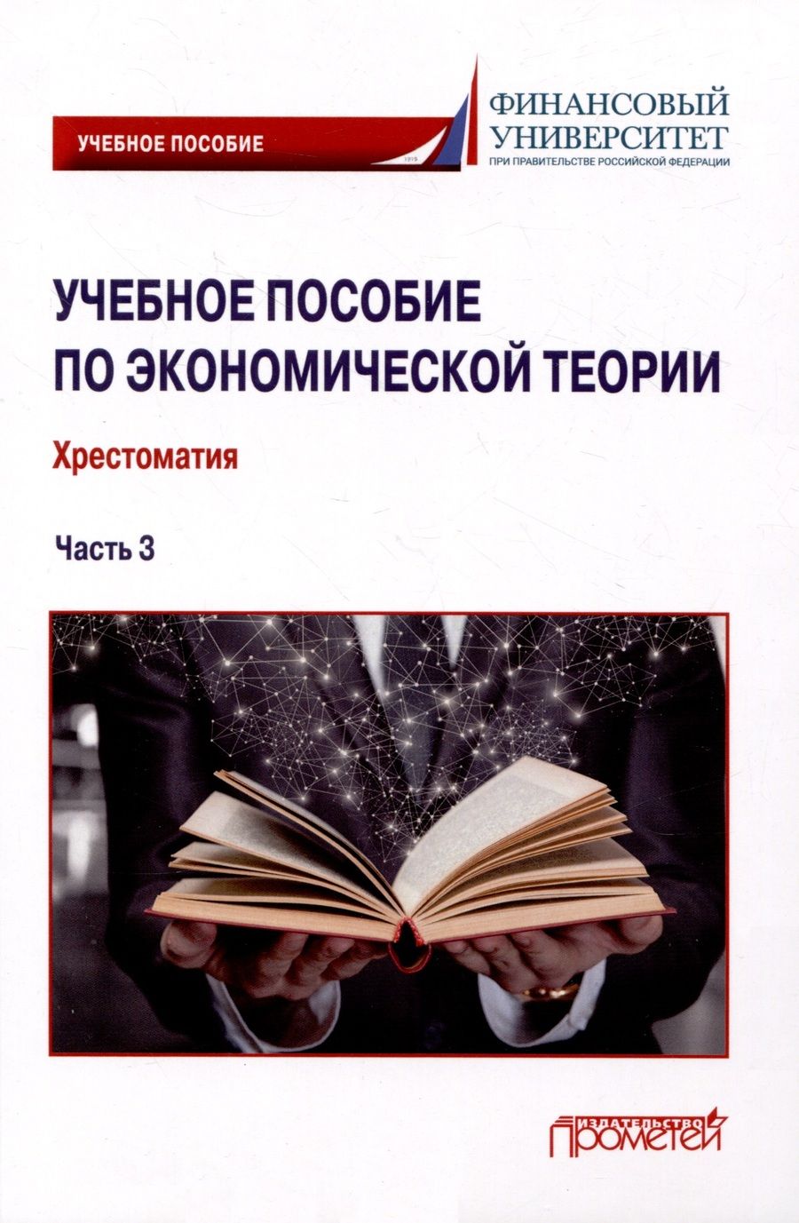 Обложка книги "Альпидовская, Абрамова, Буевич: Учебное пособие по экономической теории. Хрестоматия в 6-ти частях.  Часть 3"