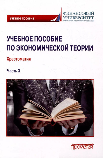 Обложка книги "Альпидовская, Абрамова, Буевич: Учебное пособие по экономической теории. Хрестоматия в 6-ти частях. Часть 3"