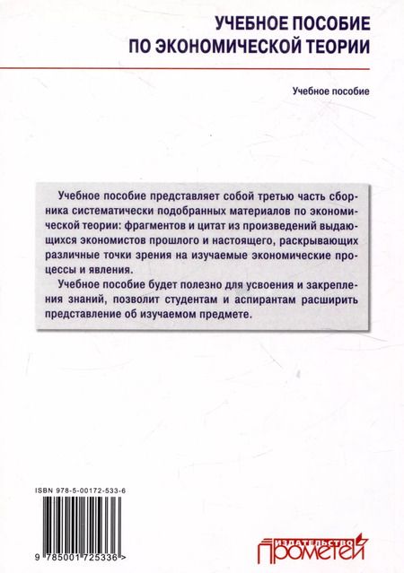Фотография книги "Альпидовская, Абрамова, Буевич: Учебное пособие по экономической теории. Хрестоматия в 6-ти частях. Часть 3"