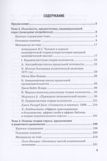 Фотография книги "Альпидовская, Буевич, Варвус: Хрестоматия по экономической теории. Часть 2. Учебное пособие"