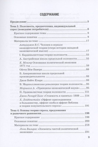 Фотография книги "Альпидовская, Буевич, Варвус: Хрестоматия по экономической теории. Часть 2. Учебное пособие"