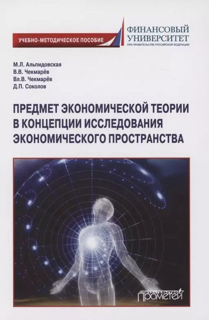 Обложка книги "Альпидовская, Чекмарев, Чекмарев: Предмет экономической теории в концепции исследования экономического пространства"