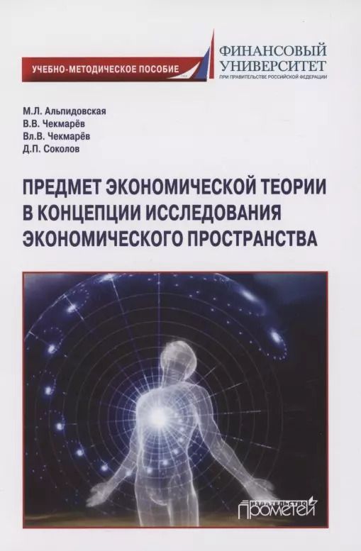 Обложка книги "Альпидовская, Чекмарев, Чекмарев: Предмет экономической теории в концепции исследования экономического пространства"