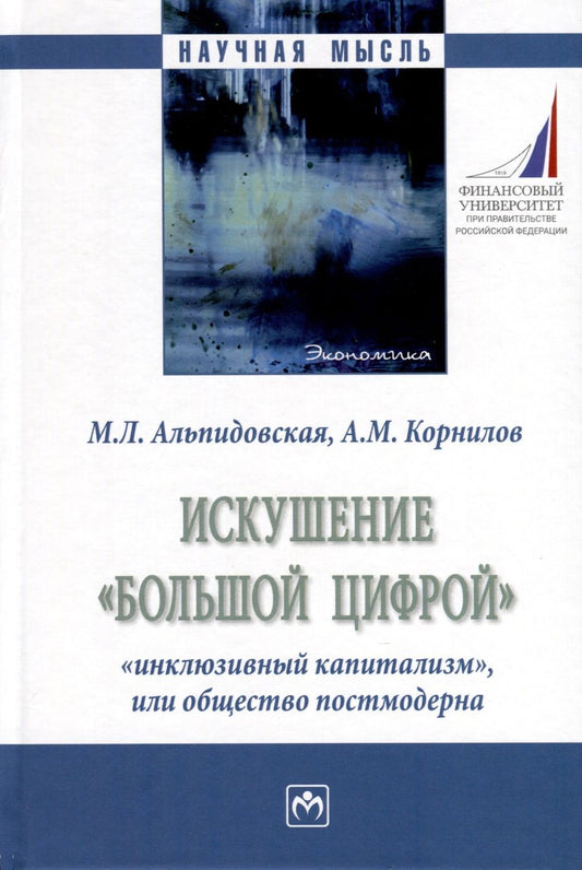 Обложка книги "Альпидовская, Корнилов: Искушение «большой цифрой»: «инклюзивный капитализм», или общество постмодерна. Монография"