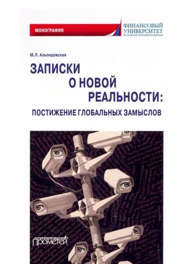 Обложка книги "Альпидовская: Записки о новой реальности. Постижение глобальных замыслов. Монография"