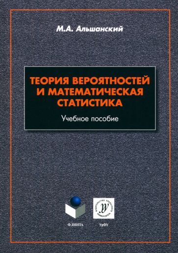 Обложка книги "Альшанский: Теория вероятностей и математическая статистика. Учебное пособие"