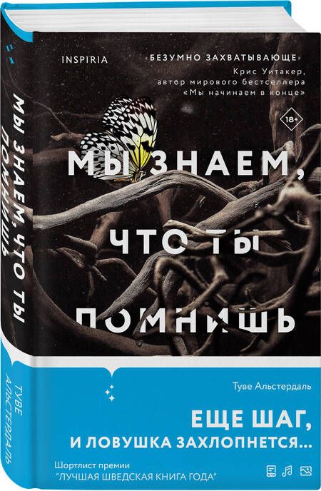 Фотография книги "Альстердаль: Мы знаем, что ты помнишь"