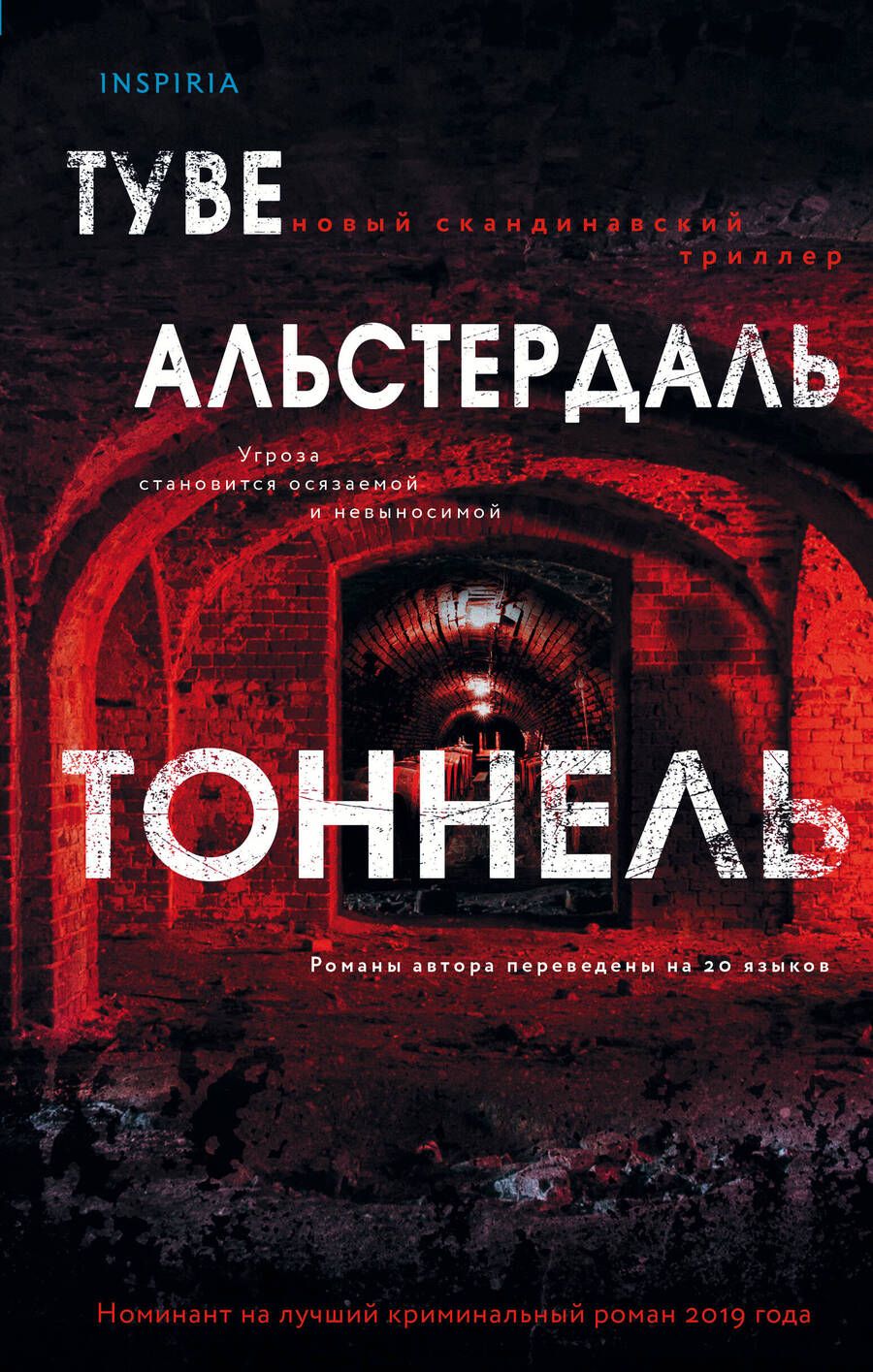 Обложка книги "Альстердаль: Тоннель"