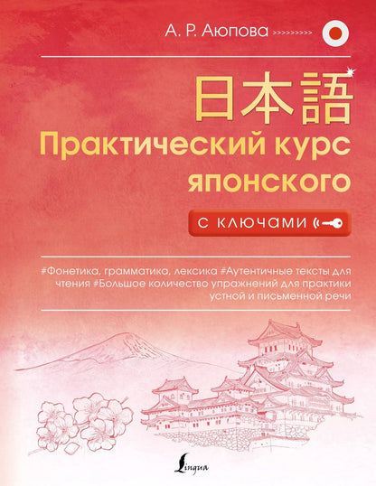 Обложка книги "Алсу Аюпова: Практический курс японского с ключами"