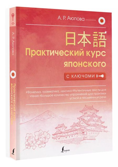 Фотография книги "Алсу Аюпова: Практический курс японского с ключами"