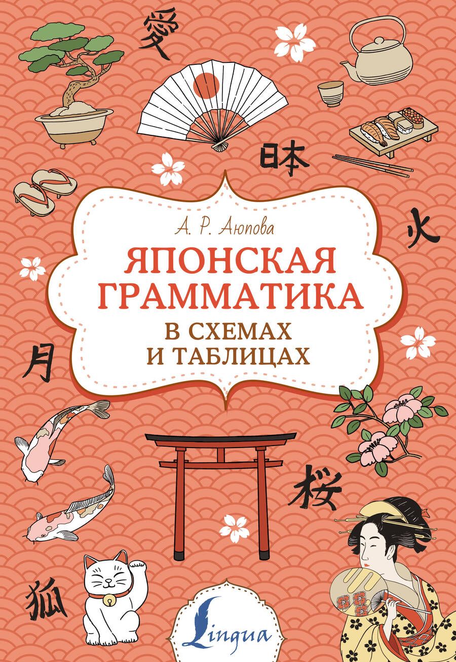 Обложка книги "Алсу Аюпова: Японская грамматика в схемах и таблицах"
