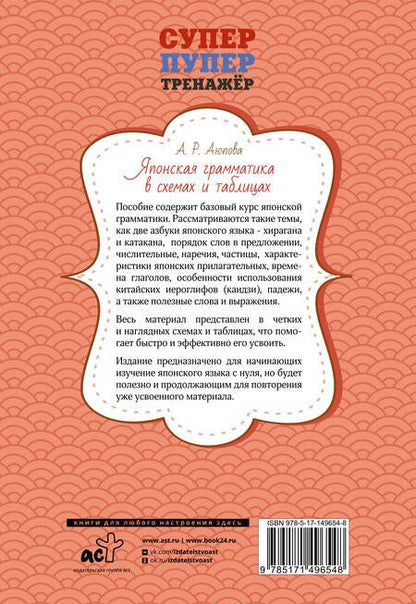 Фотография книги "Алсу Аюпова: Японская грамматика в схемах и таблицах"