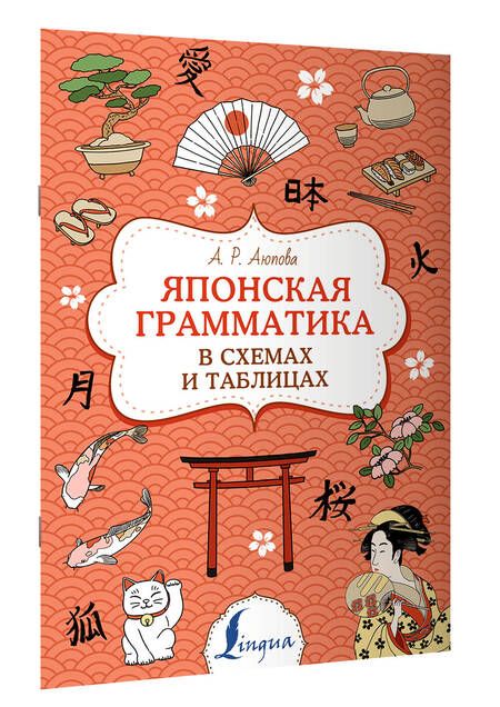 Фотография книги "Алсу Аюпова: Японская грамматика в схемах и таблицах"