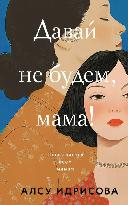 Обложка книги "Алсу Идрисова: Давай не будем, мама!: роман"