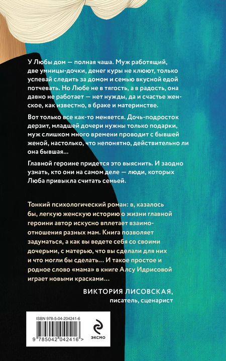 Фотография книги "Алсу Идрисова: Давай не будем, мама!: роман"