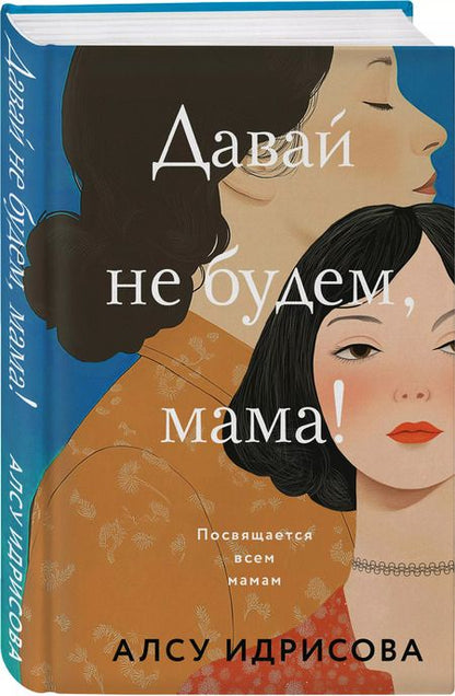 Фотография книги "Алсу Идрисова: Давай не будем, мама!: роман"