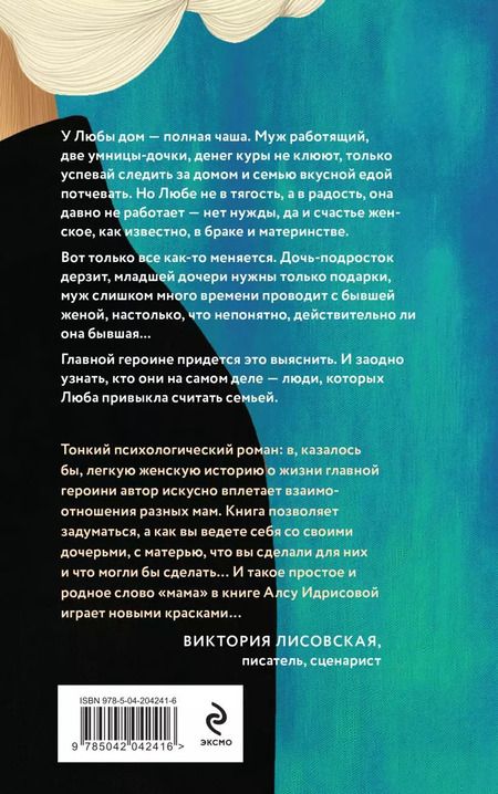 Фотография книги "Алсу Идрисова: Давай не будем, мама!: роман"