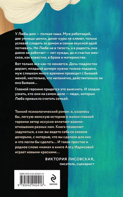 Фотография книги "Алсу Идрисова: Давай не будем, мама!: роман"