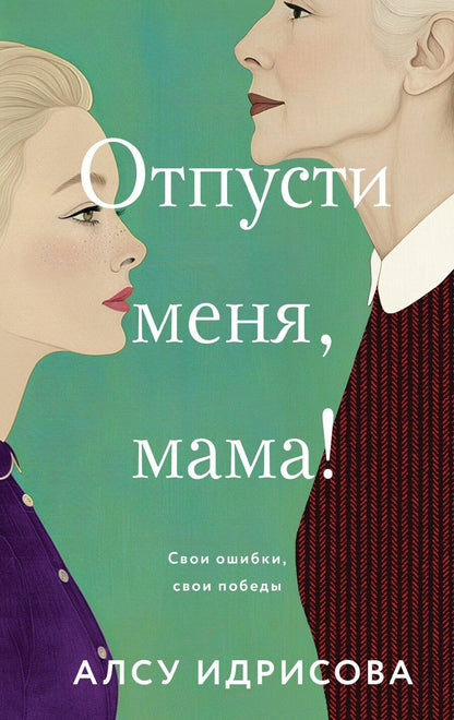 Обложка книги "Алсу Идрисова: Отпусти меня, мама!"