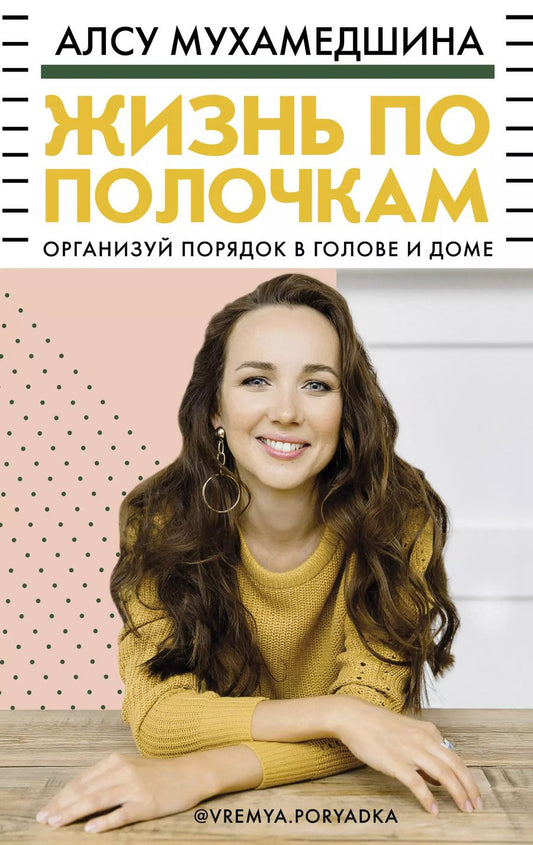Обложка книги "Алсу Мухамедшина: Жизнь по полочкам. Организуй порядок в голове и доме"