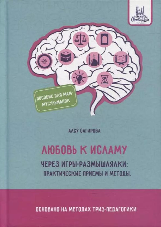 Обложка книги "Алсу Сагирова: Любовь к исламу через игры-размышлялки: практические приемы и методы"