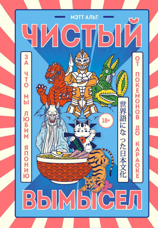 Обложка книги "Альт: Чистый вымысел. За что мы любим Японию. От покемонов до караоке"