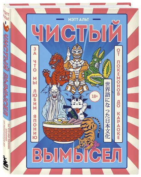 Фотография книги "Альт: Чистый вымысел. За что мы любим Японию. От покемонов до караоке"