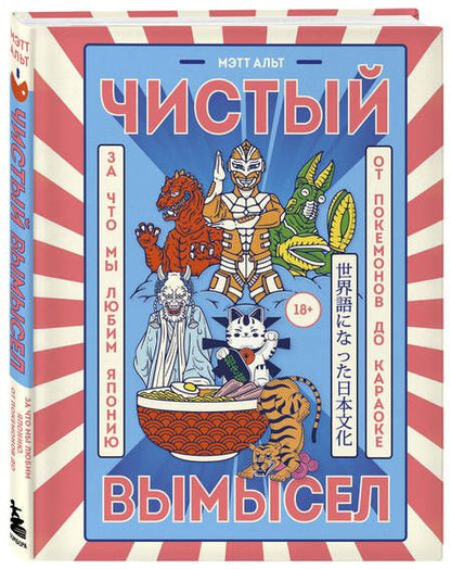Фотография книги "Альт: Чистый вымысел. За что мы любим Японию. От покемонов до караоке"
