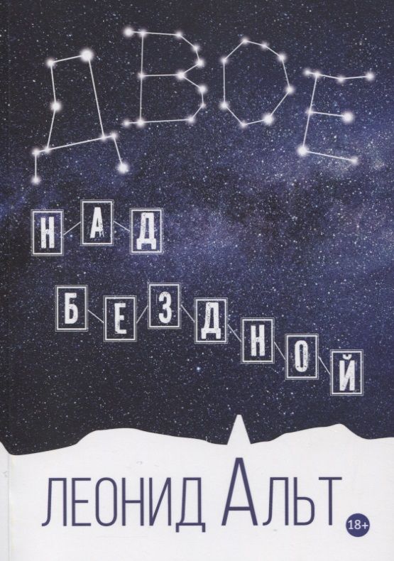 Обложка книги "Альт: Двое над бездной. История о любви и смысле жизни"