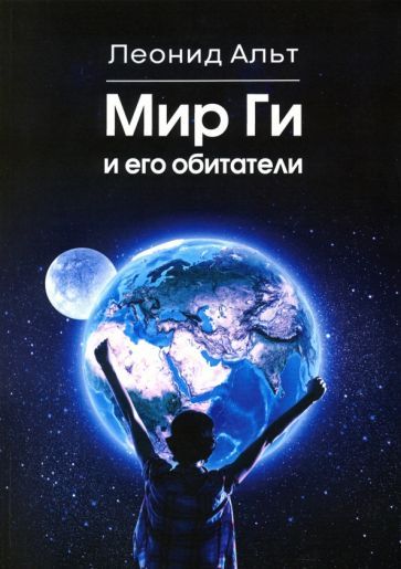 Обложка книги "Альт: Мир Ги и его обитатели"