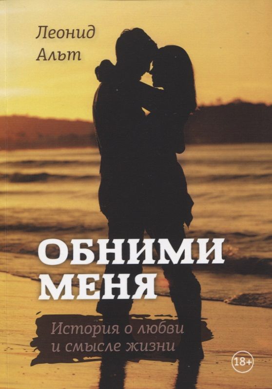 Обложка книги "Альт: Обними меня. История о любви и смысле жизни"