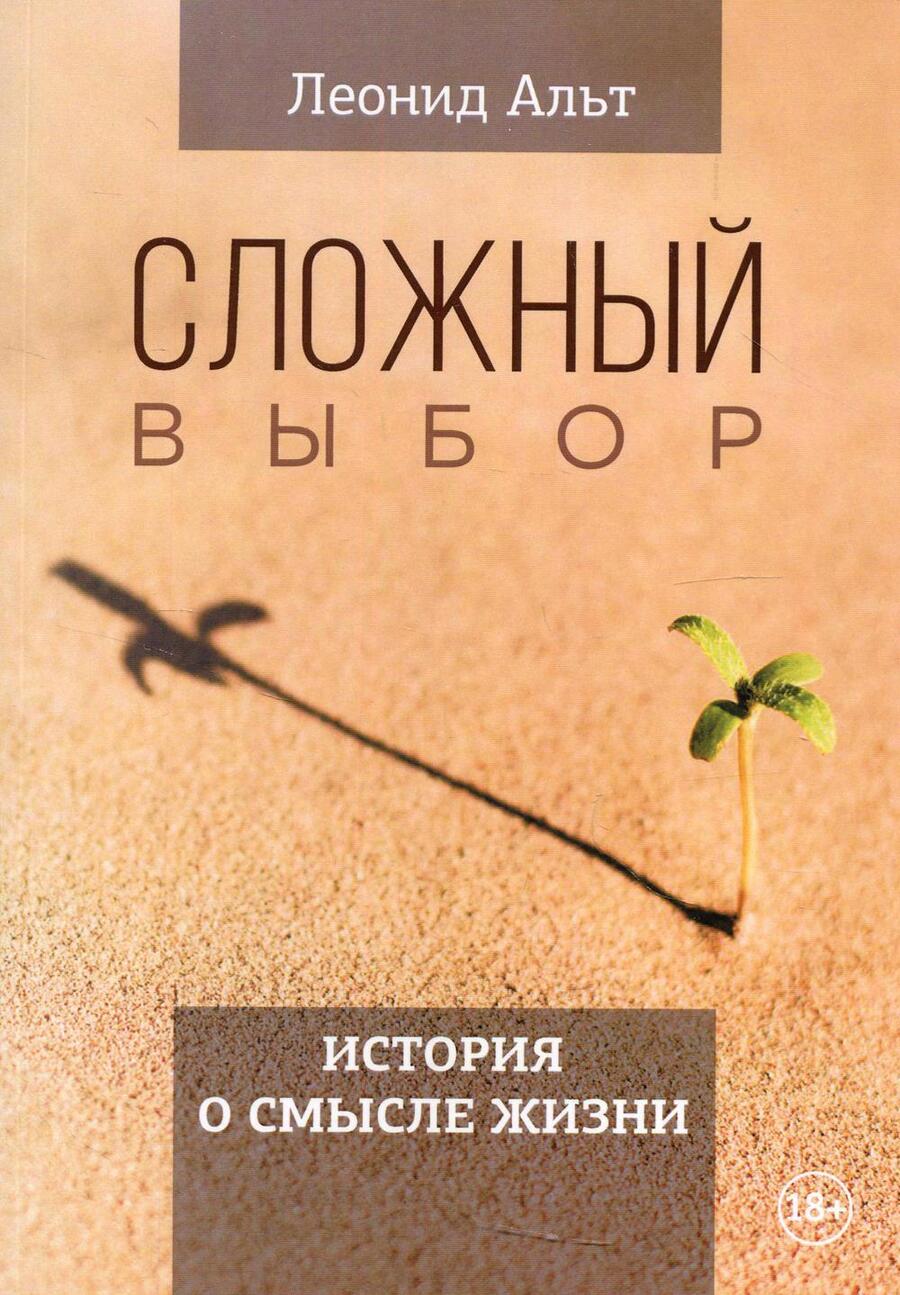 Обложка книги "Альт: Сложный выбор. История о смысле жизни"