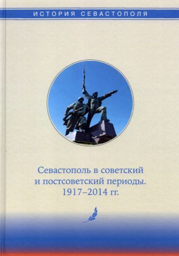 Обложка книги "Алтабаева, Богаткевич, Горелов: История Севастополя в трех томах. Том III. Севастополь в советский и постсоветский периоды"